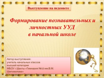 Презентация:Формирование познавательных и личностных УУД в начальной школе