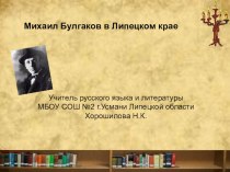 Презентация по краеведению Булгаков в Липецком крае(11 класс)