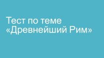 Презентация Завоевание Римом Италии