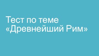 Презентация Завоевание Римом Италии