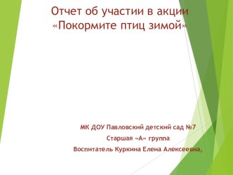 Презентация отчета об участии в акции Покормите птиц зимой