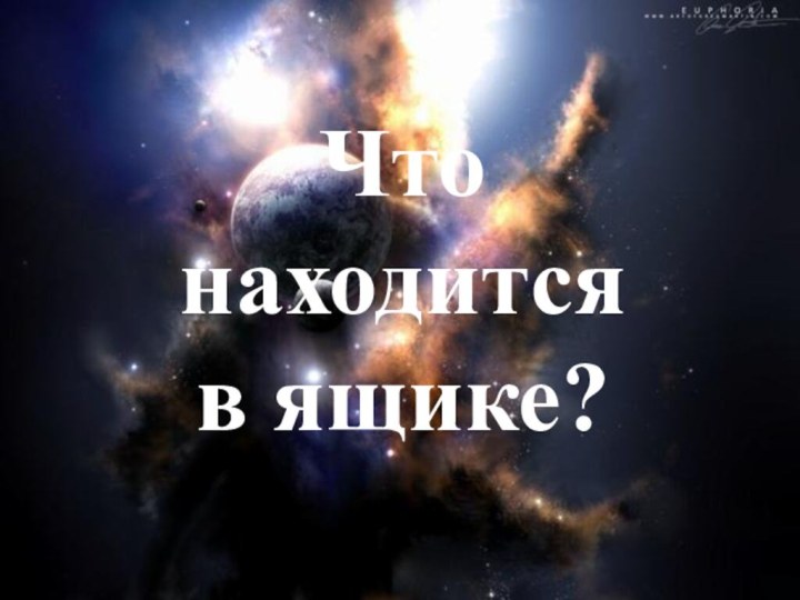 Что находится в ящике?