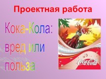 Презентация Кока - кола