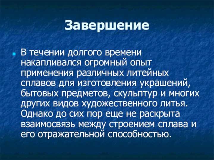 ЗавершениеВ течении долгого времени накапливался огромный опыт применения различных литейных сплавов для