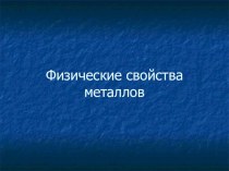 Физические свойства металлов. Презентацию использовали с учителем физики на интеграции