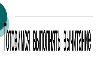 Презентация по математике Готовимся выполнять вычитание