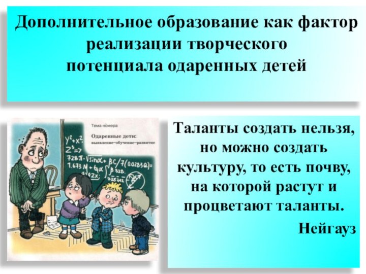 Дополнительное образование как фактор реализации творческого  потенциала одаренных детей  Таланты