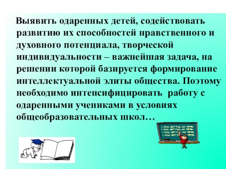 Выявить одаренных детей, содействовать развитию их способностей нравственного и духовного