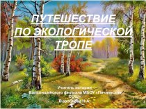 Презентация к мероприятию Путешествие по экологической тропе