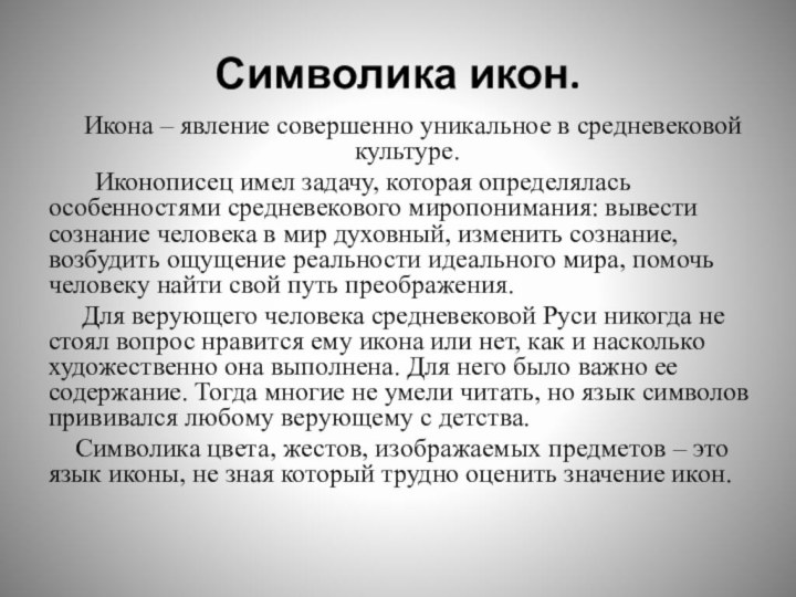 Символика икон.   Икона – явление совершенно уникальное в средневековой культуре.