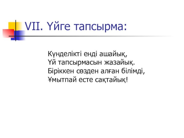 VII. Үйге тапсырма:Күнделікті енді ашайық, Үй тапсырмасын жазайық. Біріккен сөзден алған білімді,