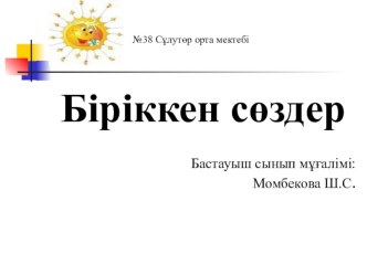 Презентация по казахскому языку на тему Біріккен сөздер (4 класс)