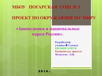 ПРЕЗЕНТАЦИЯ ПО ОКРУЖАЮЩЕМУ МИРУ 4 КЛАСС Заповедники и национальные парки России.