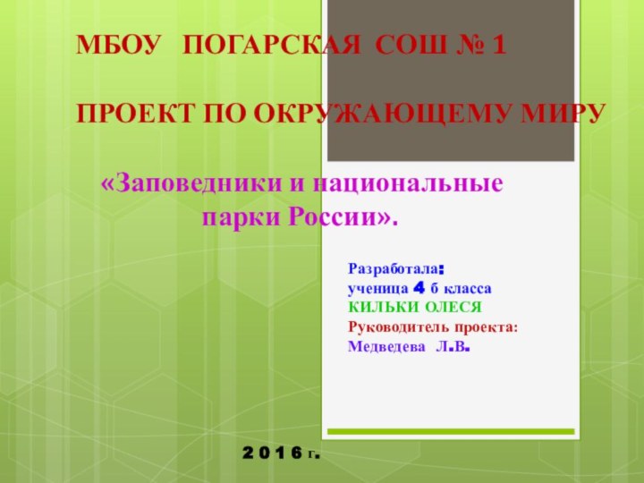 Разработала: ученица 4 б класса КИЛЬКИ ОЛЕСЯ Руководитель проекта: Медведева Л.В.