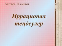 Презентация по математике на тему : Иррационал тендеулер