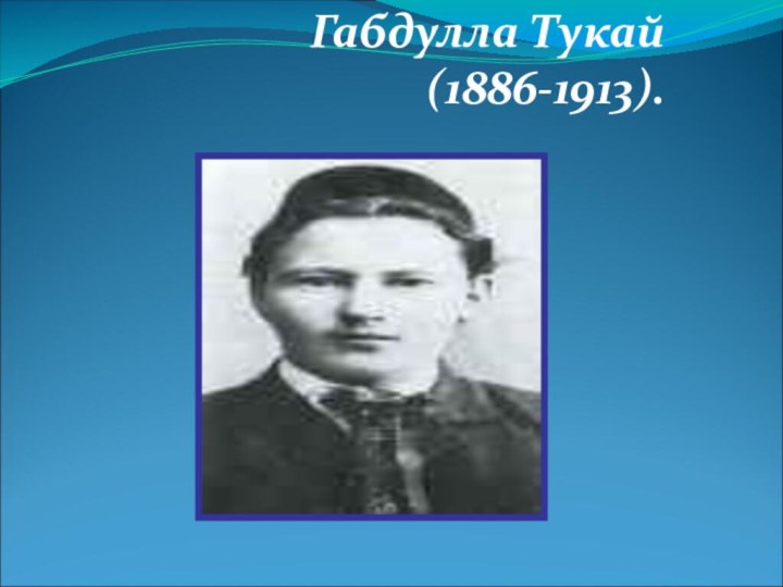 Габдулла Tукай (1886-1913).