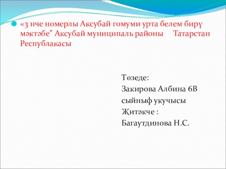 «3 нче номерлы Аксубай гомуми урта белем бирү мәктәбе” Аксубай муниципаль районы