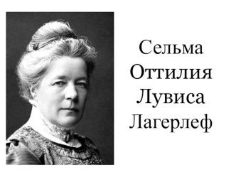 Презентация по литературному чтению С.Лагерлеф Чудесное путешестие Ниьса с дикими гусями (3 класс)