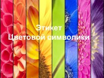 Презентация Секреты цветов 2 часть