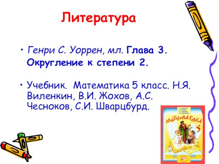 Литература Генри С. Уоррен, мл. Глава 3.  Округление к степени 2.