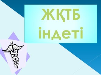 Презентация для дошкольников Денсаулық