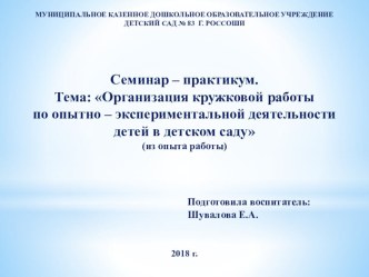 Презентация Кружковая работа по опытно - экспериментальной деятельности с детьми дошкольного возраста