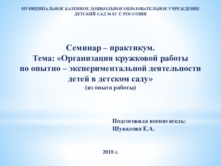 МУНИЦИПАЛЬНОЕ КАЗЕННОЕ ДОШКОЛЬНОЕ ОБРАЗОВАТЕЛЬНОЕ УЧРЕЖДЕНИЕ ДЕТСКИЙ САД № 83 Г. РОССОШИ