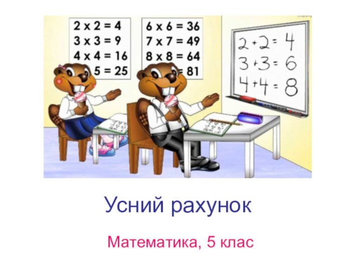 Усний рахунокМатематика, 5 клас