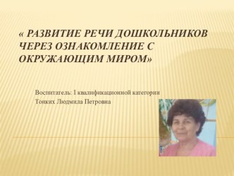 Презентация Развитие речи дошкольников через ознакомление с окружающим миром