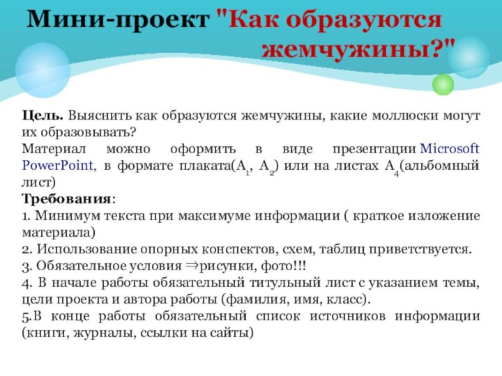 Цель. Выяснить как образуются жемчужины, какие моллюски могут их образовывать?Материал можно оформить в