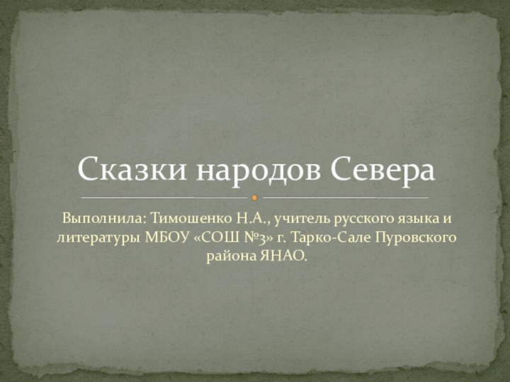 Выполнила: Тимошенко Н.А., учитель русского языка и литературы МБОУ «СОШ №3» г.