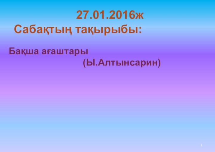 27.01.2016ж Сабақтың тақырыбы:Бақша ағаштары(Ы.Алтынсарин)