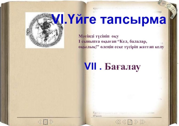 VІ.Үйге тапсырмаМәтінді түсініп оқуІ сыныпта оқыған “Кел, балалар, оқылық!” өлеңін еске түсіріп жаттап келуVІІ . Бағалау