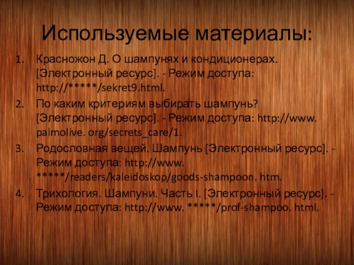 Используемые материалы:Красножон Д. О шампунях и кондиционерах. [Электронный ресурс]. - Режим доступа: