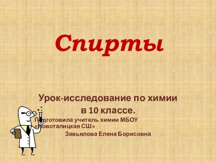 СпиртыУрок-исследование по химии в 10 классе.Подготовила учитель химии МБОУ «Новоталицкая СШ»Завьялова Елена Борисовна