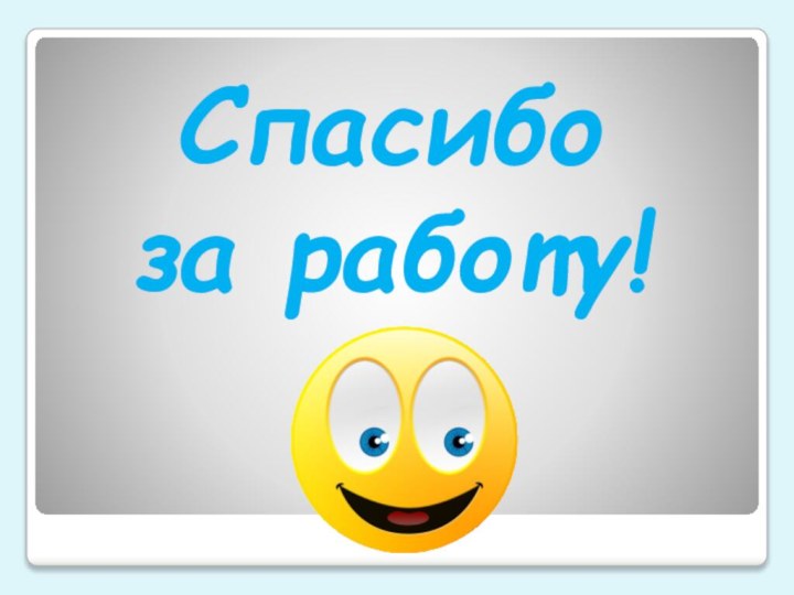 Спасибо за работу!