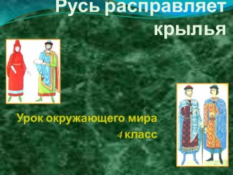 Презентация по окружающему миру на тему Русь расправляет крылья (4 класс)