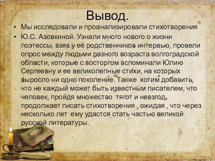 Вывод.Мы исследовали и проанализировали стихотворения Ю.С. Азовкиной. Узнали много нового о жизни