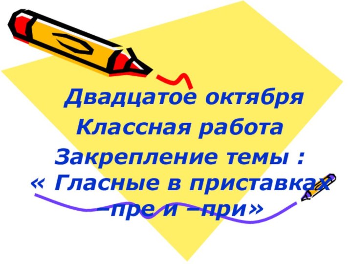 Двадцатое октябряКлассная работаЗакрепление темы :