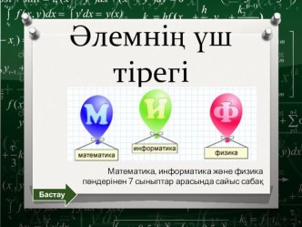 МИФ Әлемнің үш тірегі сабақтан тыс іс-шара