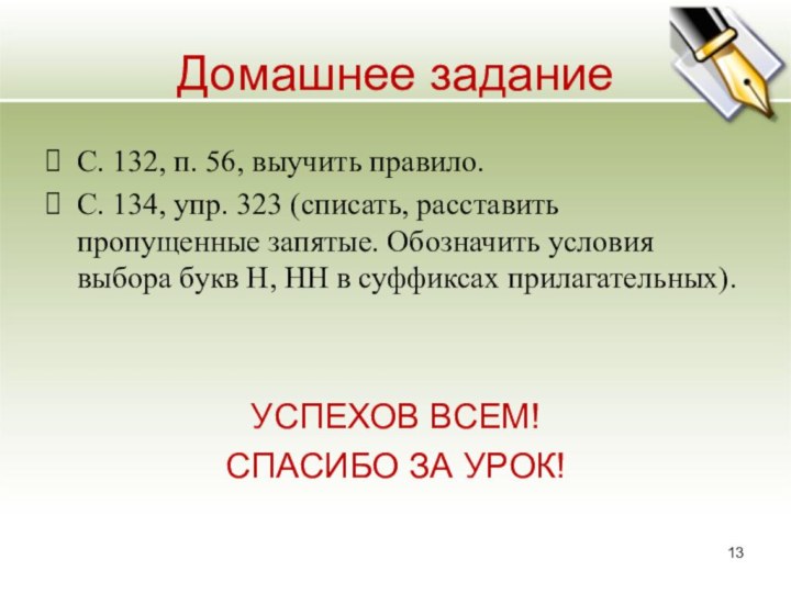 Домашнее заданиеС. 132, п. 56, выучить правило.С. 134, упр. 323 (списать, расставить