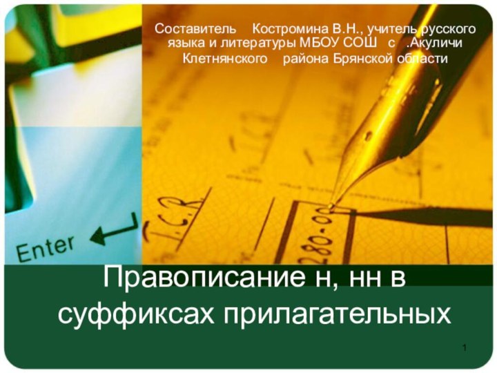 Правописание н, нн в суффиксах прилагательных Составитель  Костромина В.Н., учитель русского