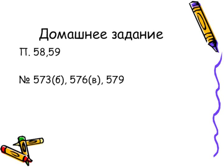 Домашнее заданиеП. 58,59№ 573(б), 576(в), 579