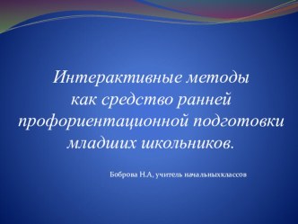 Презентация выступления На тему Интерактивные методы как средство ранней профориентационной подготовки младших школьников