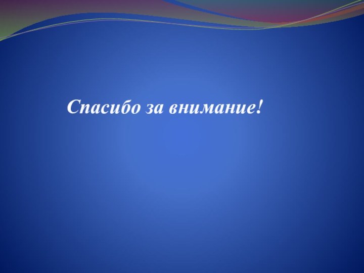 Спасибо за внимание!