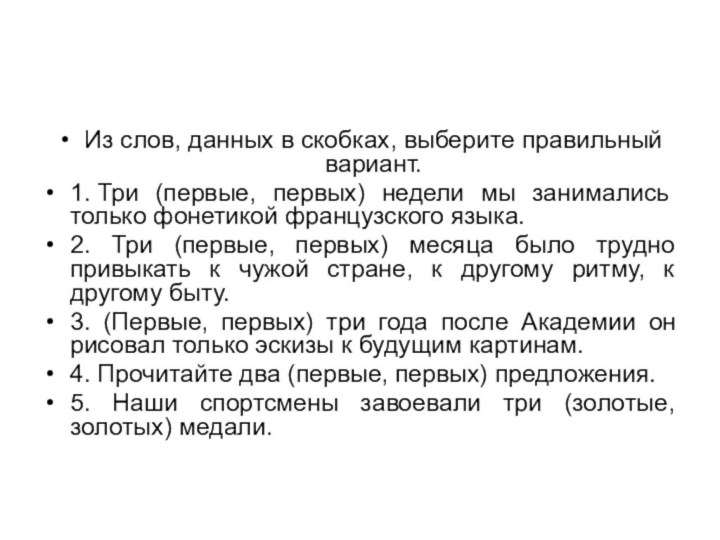 Из слов, данных в скобках, выберите правильный вариант.1. Три (первые, первых) недели мы