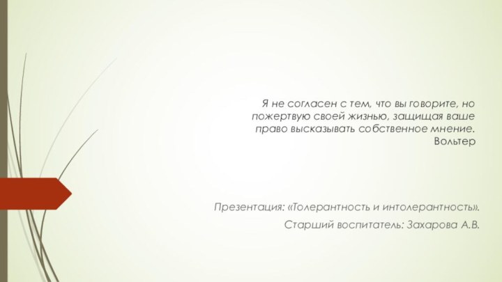 Я не согласен с тем, что вы говорите, но  пожертвую своей