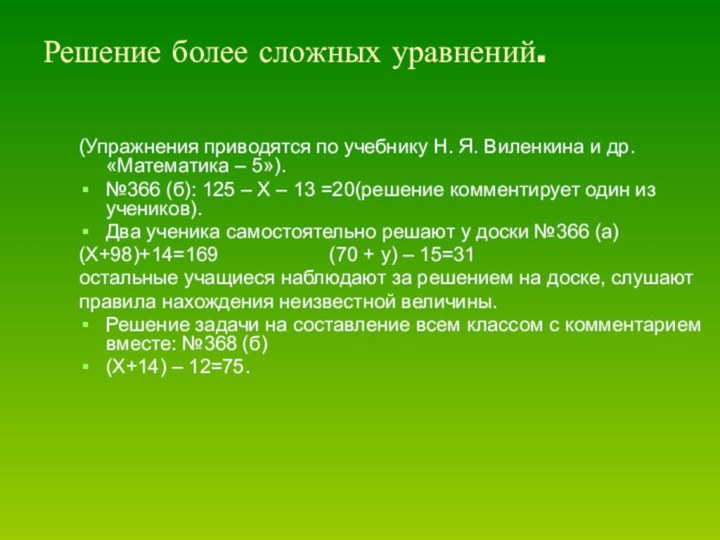 Решение более сложных уравнений.(Упражнения приводятся по учебнику Н. Я. Виленкина и др.