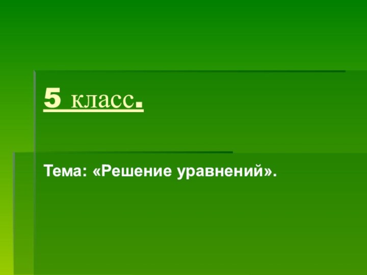 5 класс. Тема: «Решение уравнений».