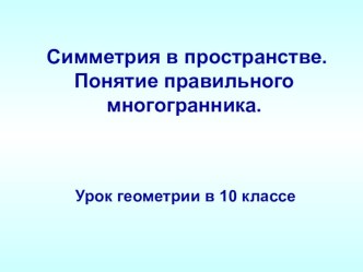 Презентация по геометрии на тему :Симметрия в пространстве (10класс)